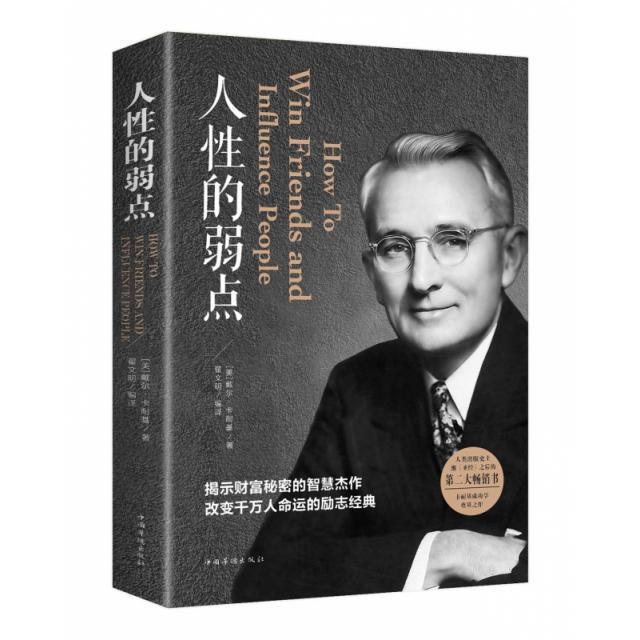 人性的弱点卡耐基原版书