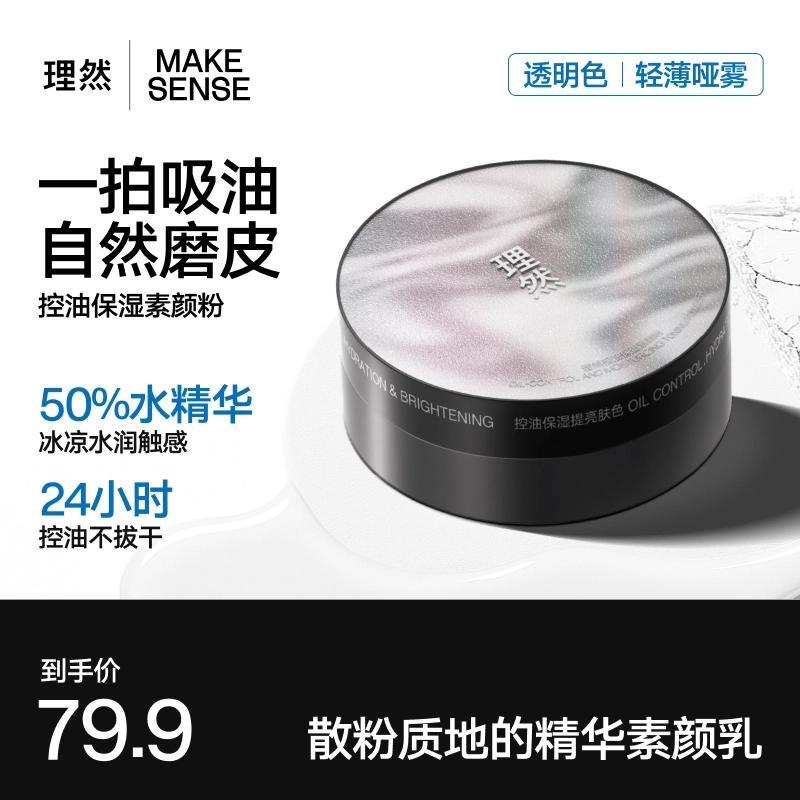 理然控油保湿素颜粉专为混合性肤质设计化妆散粉自然磨皮定妆粉男