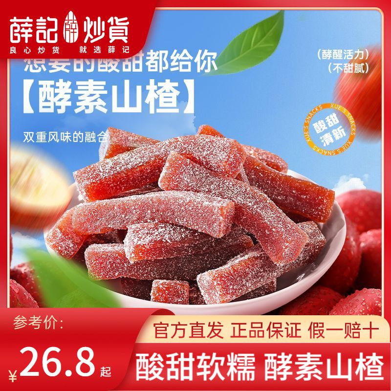 薛记炒货酵素山楂100g*4袋开胃山楂软糯酸甜山楂条休闲零食独立装