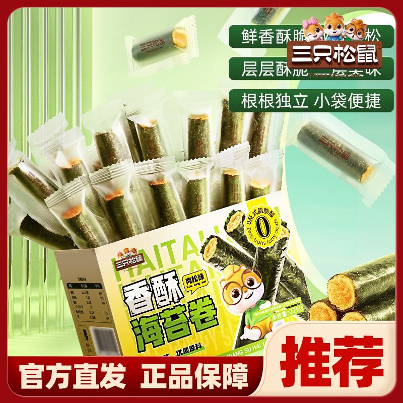 【三只松鼠】香酥海苔卷肉松味约225g*