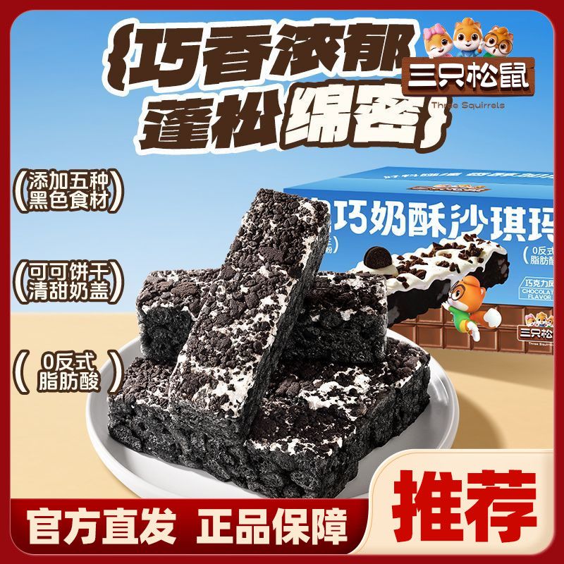 三只松鼠奥巧奶酥沙琪玛500g香酥巧克力味点心休闲零食糕点下午茶