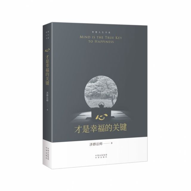 心才是幸福的关键9787500162780