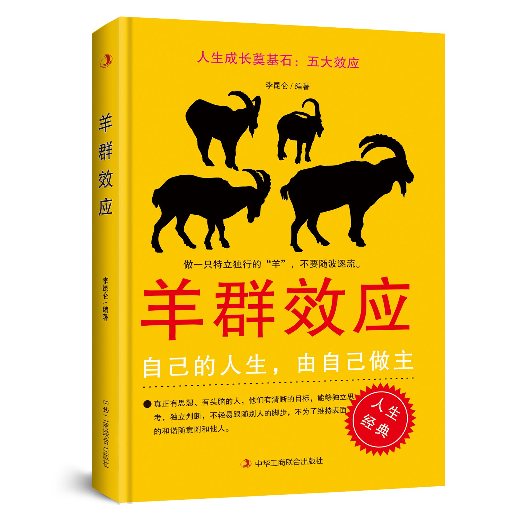 羊群效应 生存定律法则青春成长励志书人生正能量心灵鸡汤经典