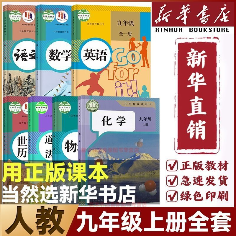 新华书店正版九年级上册全套课本人教版九上全套课本初三上册课本