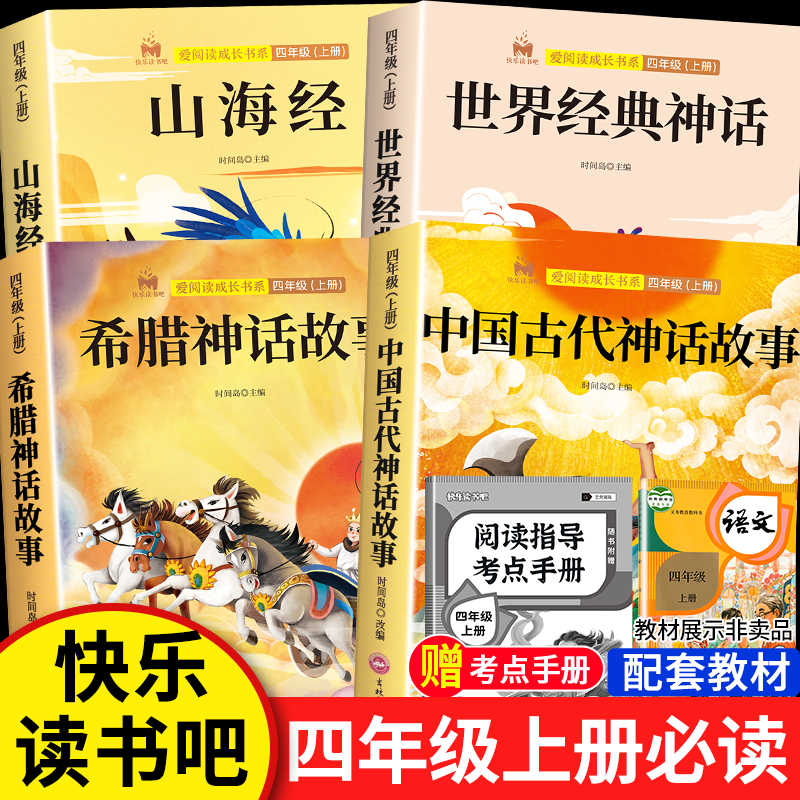 快乐读书吧四年级上册必读课外书人教正版中国古代神话故事山海经
