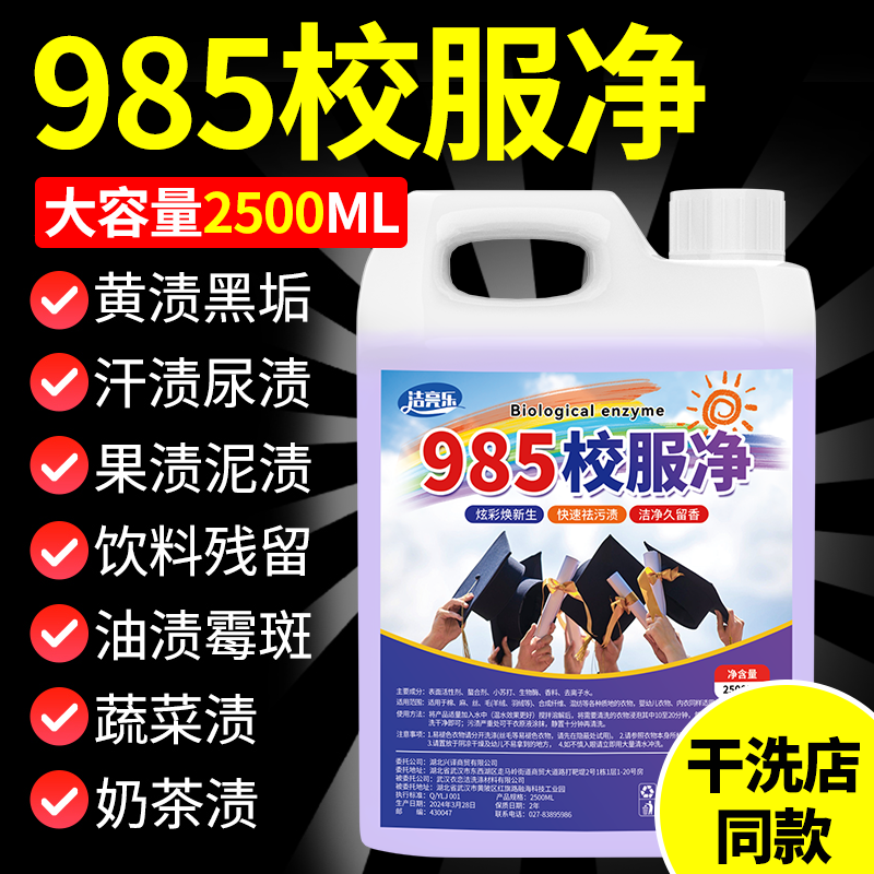 985校服净去污渍清洁儿童衣物神器强力净去黄渍汗渍果渍清洗去污