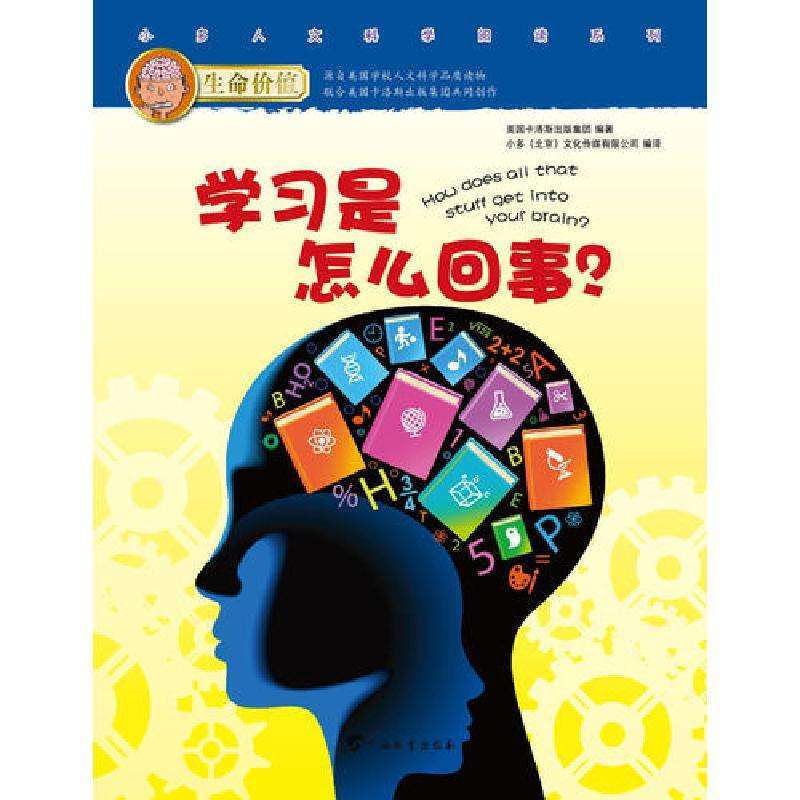 学习是怎么回事？ 美国卡洛斯出版集团、小多文化传媒有限公司 编 广西教育出版社