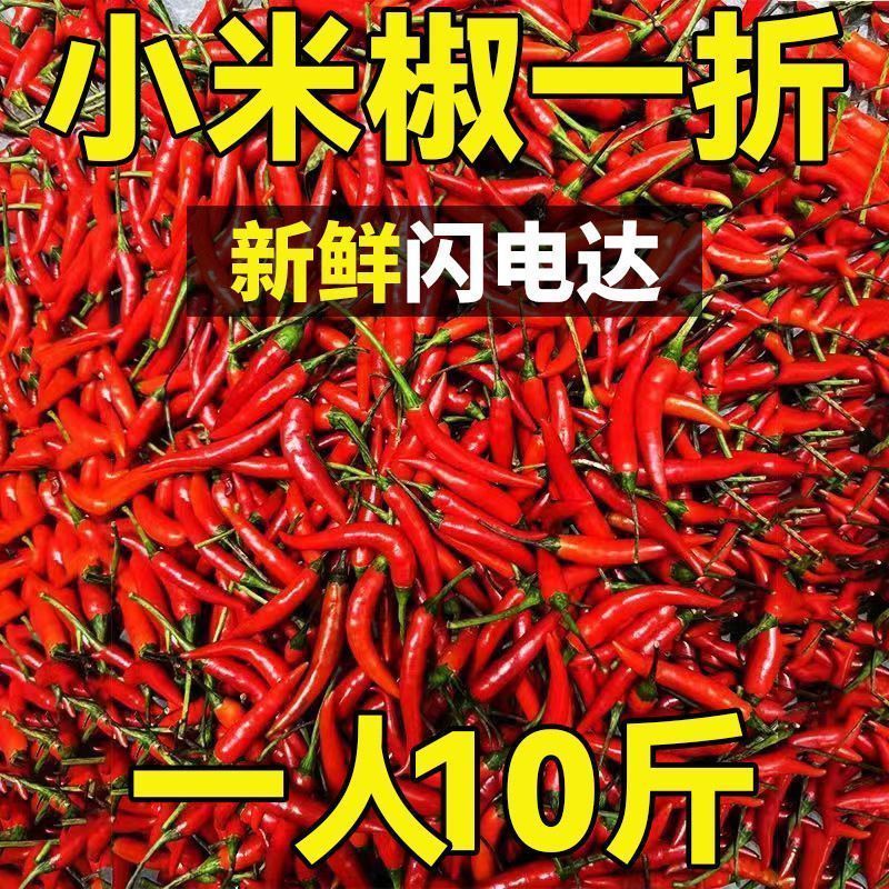 小米椒新鲜批发小米辣椒辣椒酱超辣特辣微辣红辣椒农家朝天椒泡椒