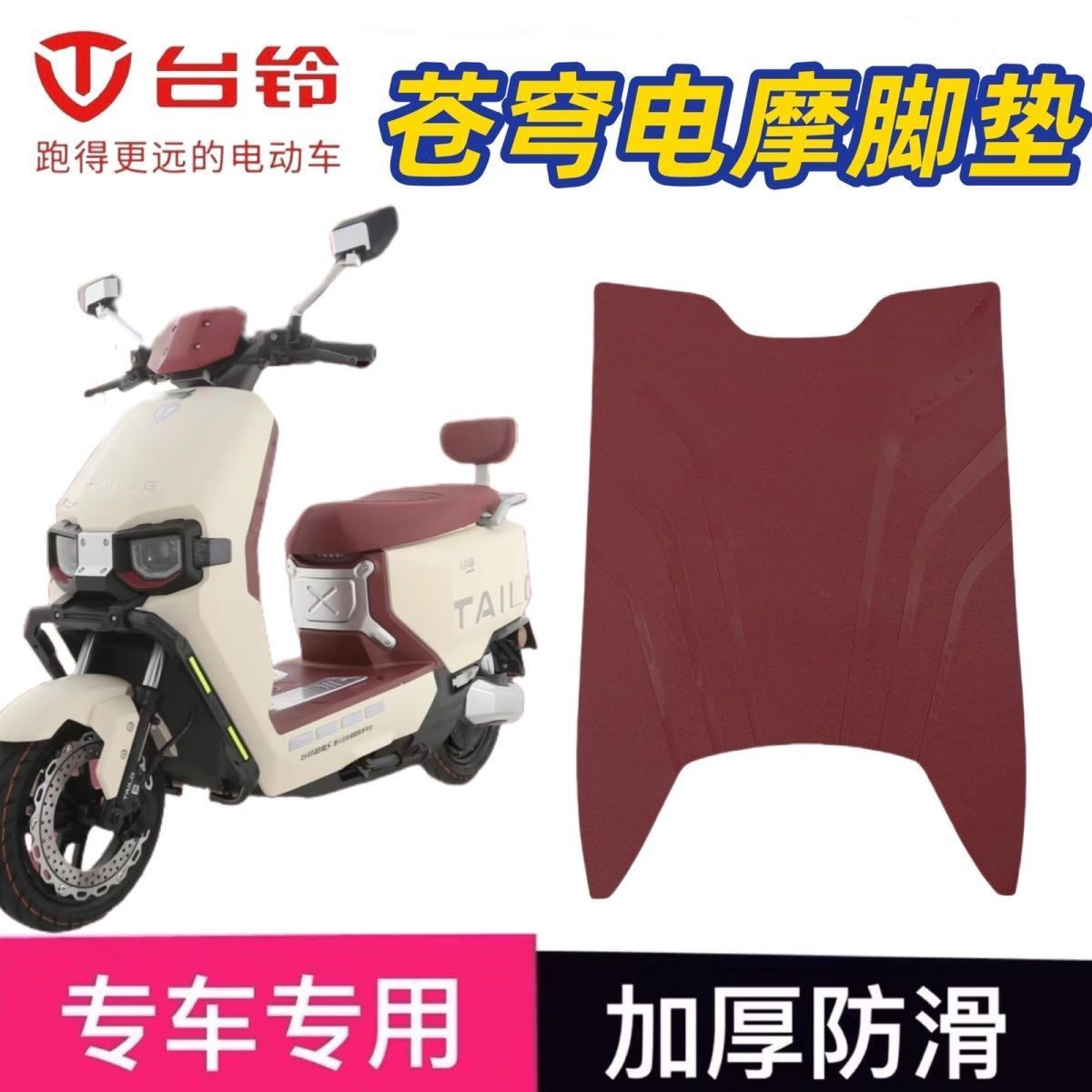 台铃超能S苍穹电动车脚垫电瓶车防水防滑耐磨厚实橡胶橡胶脚踏垫