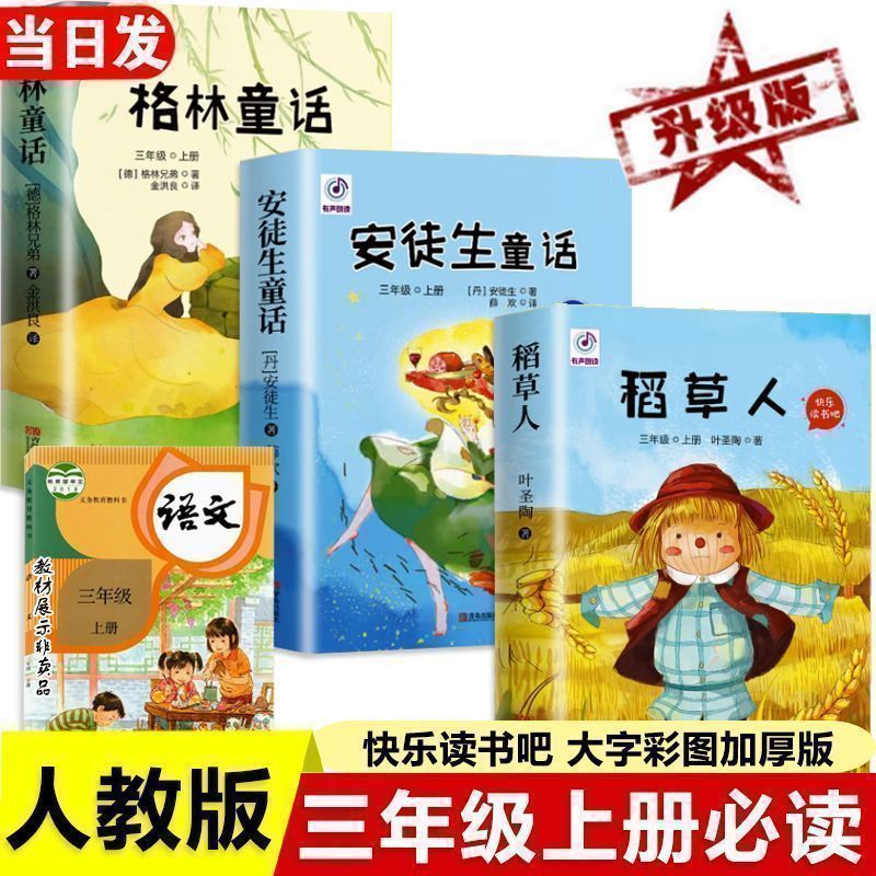 安徒生童话人教版格林童话稻草人叶圣陶三年级上册必读课外阅读书