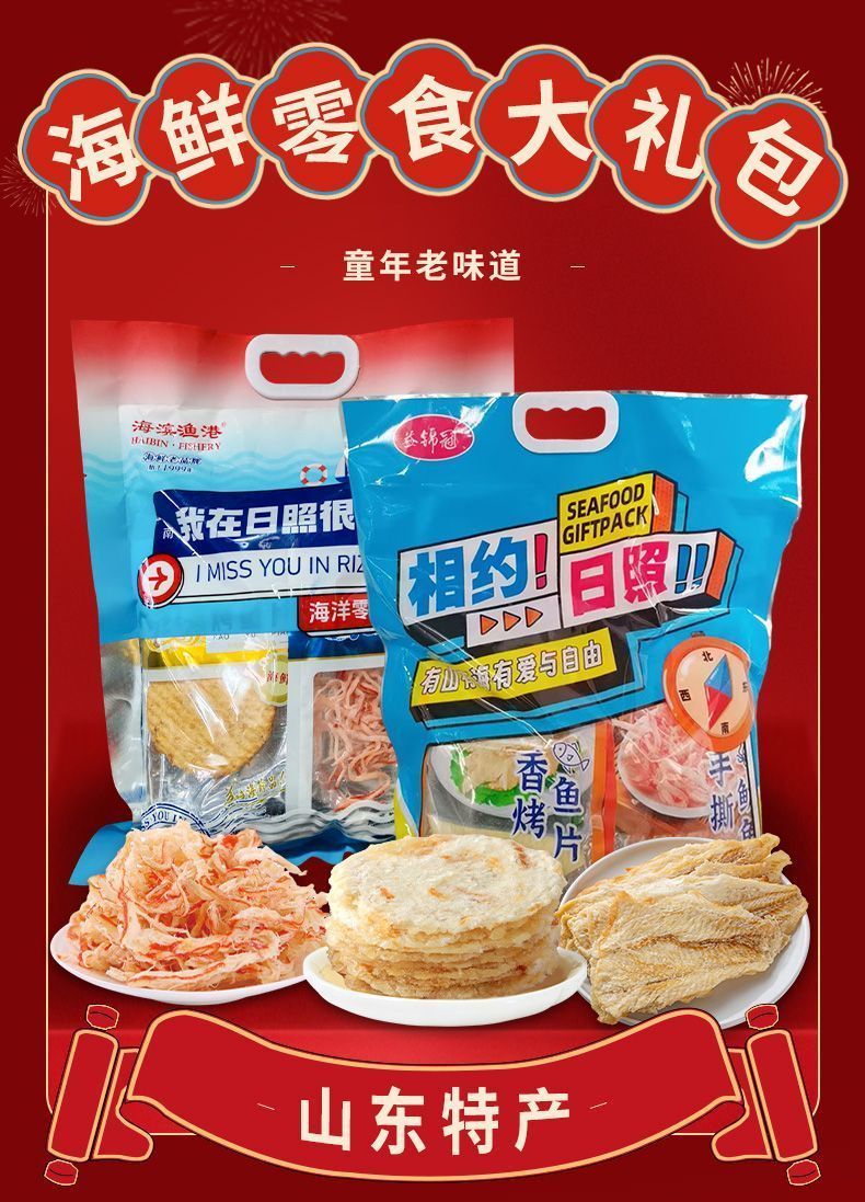 山东特产日照大礼包组合装威海特产手撕鱿鱼鳕鱼排混合海鲜大礼包