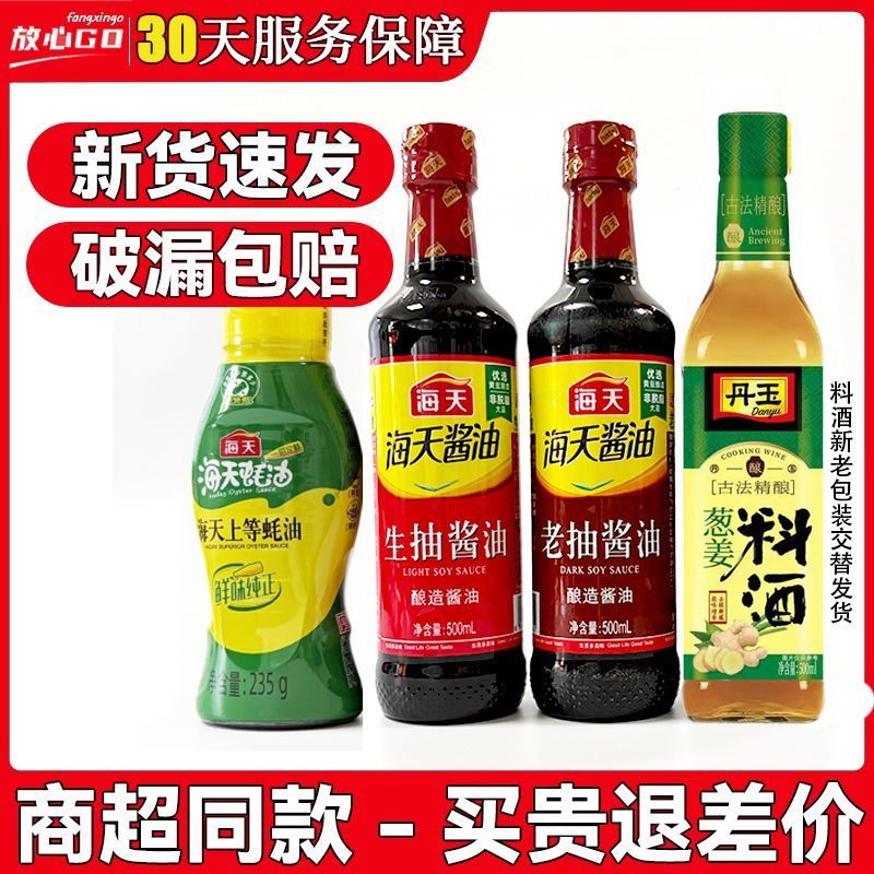 【4件套】正品海天调料组合套装生抽老抽酱油蚝油料酒香醋调味料
