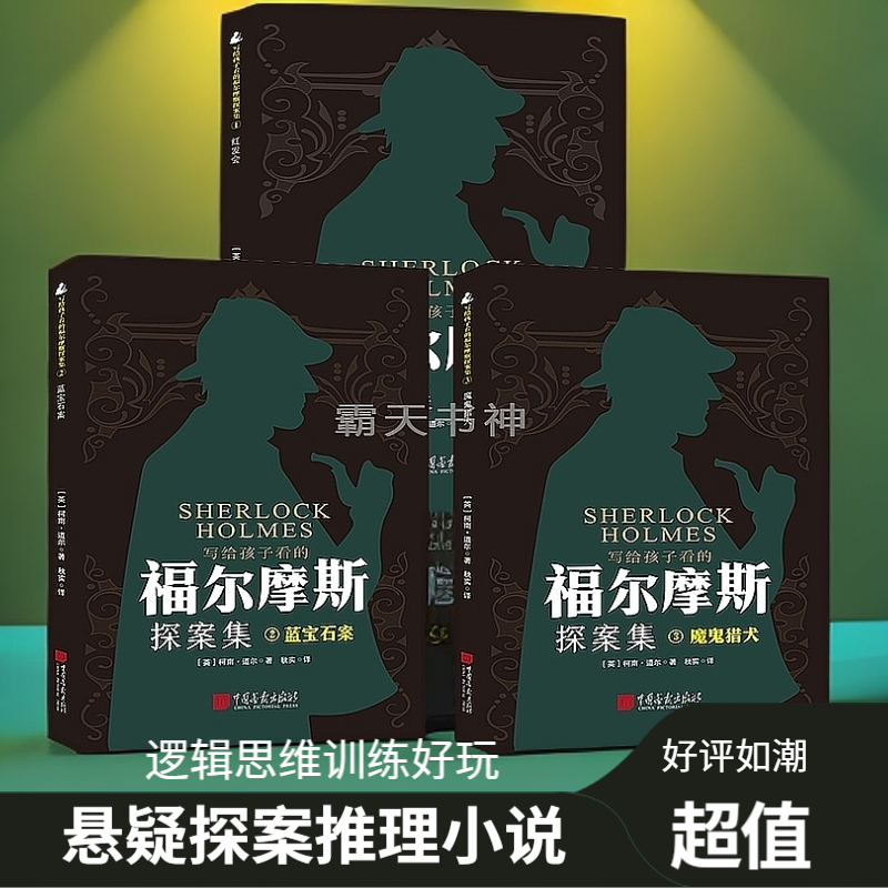 【超好看】福尔摩斯探案集全10册经典悬疑侦探推理小说逻辑思维故