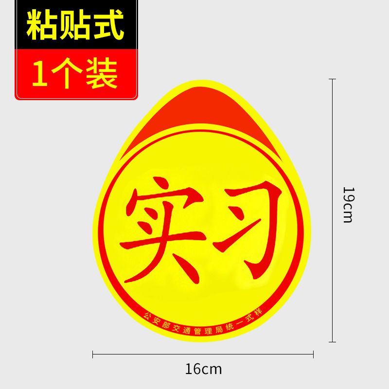 汽车装饰贴磁吸女司机新手上路创意标志实习贴纸磁性反光贴磁贴