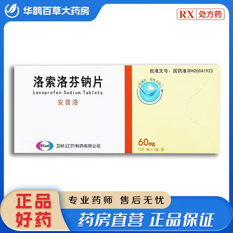 Eisai卫材 安普洛 洛索洛芬钠片 60mg20片盒 处方药须凭处方在药师指导下购买和使用
