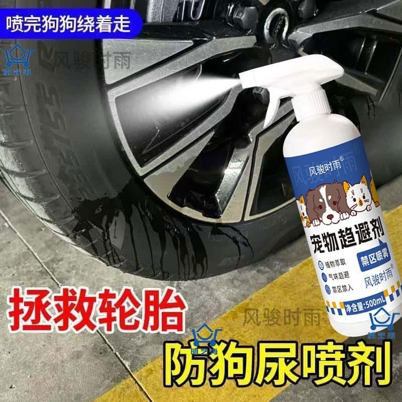 狗狗防狗趋避宠物防狗尿车禁区轮胎喷雾猫咪驱狗神器防止狗乱尿