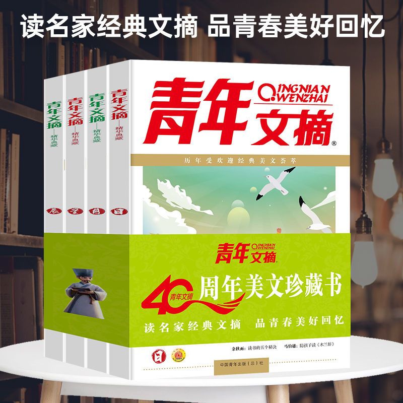 青年文摘40周年美文珍藏书 全四册 青少年学生阅读文学散文