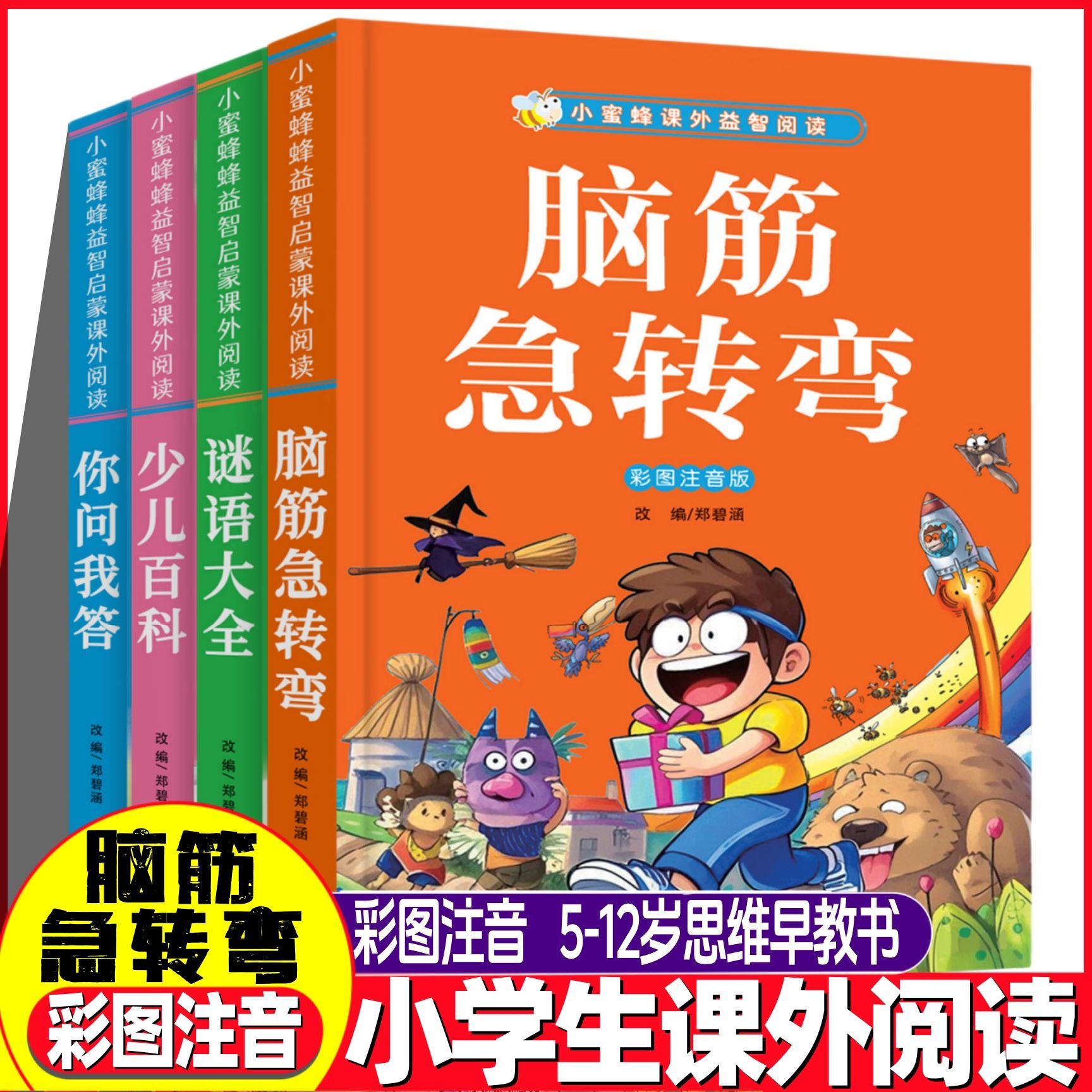 5-12岁思维训练 脑筋急转弯全套4册彩图注音版小学生课外阅读书