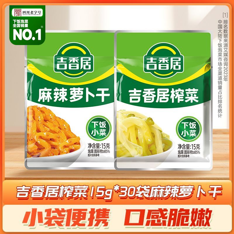 吉香居15袋榨菜15g+15袋麻辣萝卜干15g装速食咸菜红油萝卜干下饭