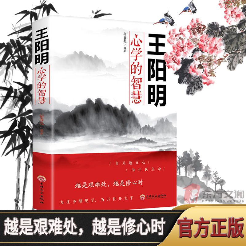 知行合一王阳明心学的智慧中国哲学心里智慧为人处世书籍名人文学