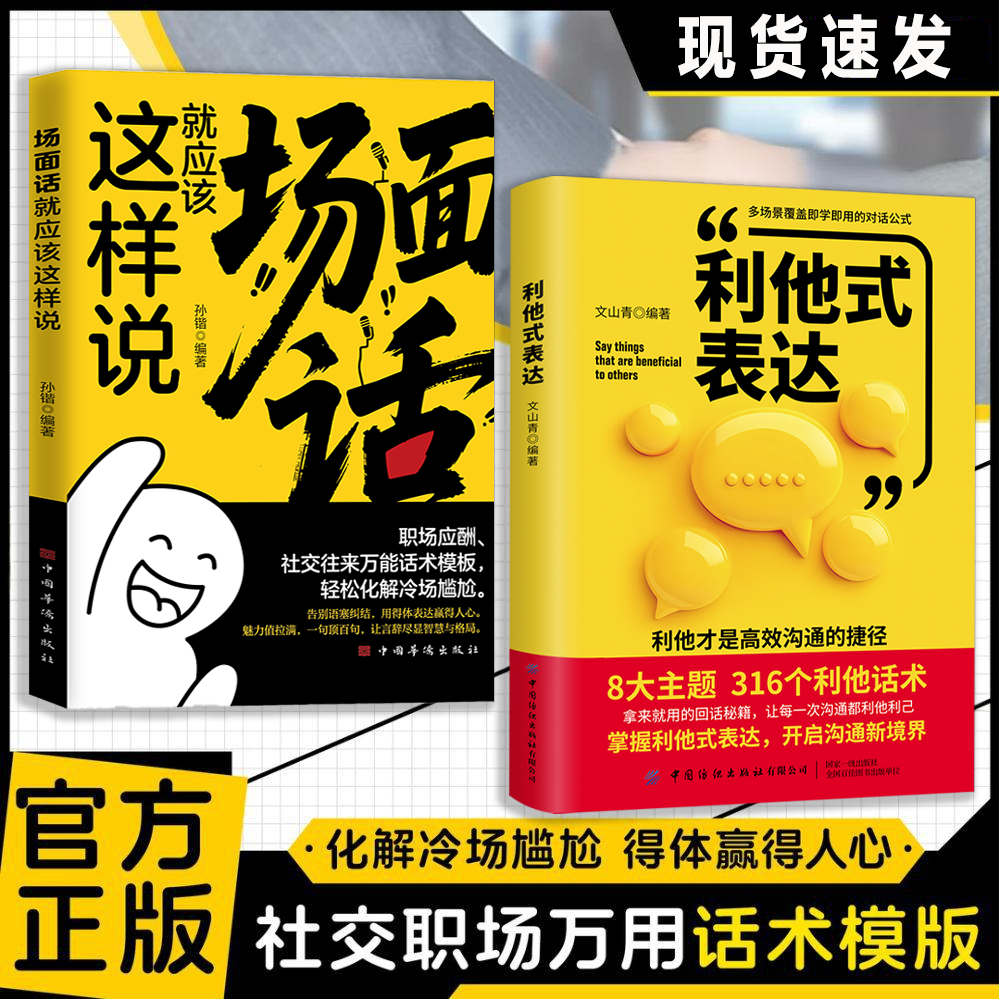 利他式表达话术 场面话这样说 利他之语破沟通之困化解冷场正版书