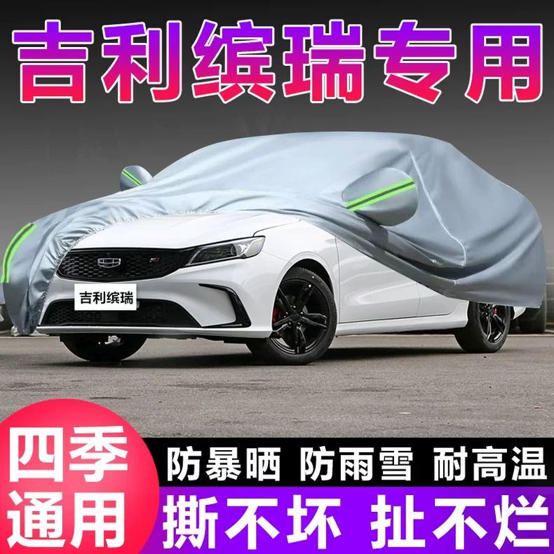 吉利缤瑞专用车衣车罩防晒防雨隔热加厚遮阳汽车外套盖布全罩篷布