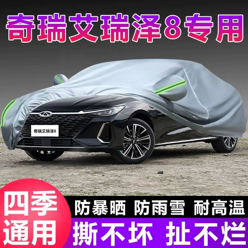 奇瑞艾瑞泽8专用车衣车罩防晒防雨尘隔热厚遮阳盖布防霜雪汽车套