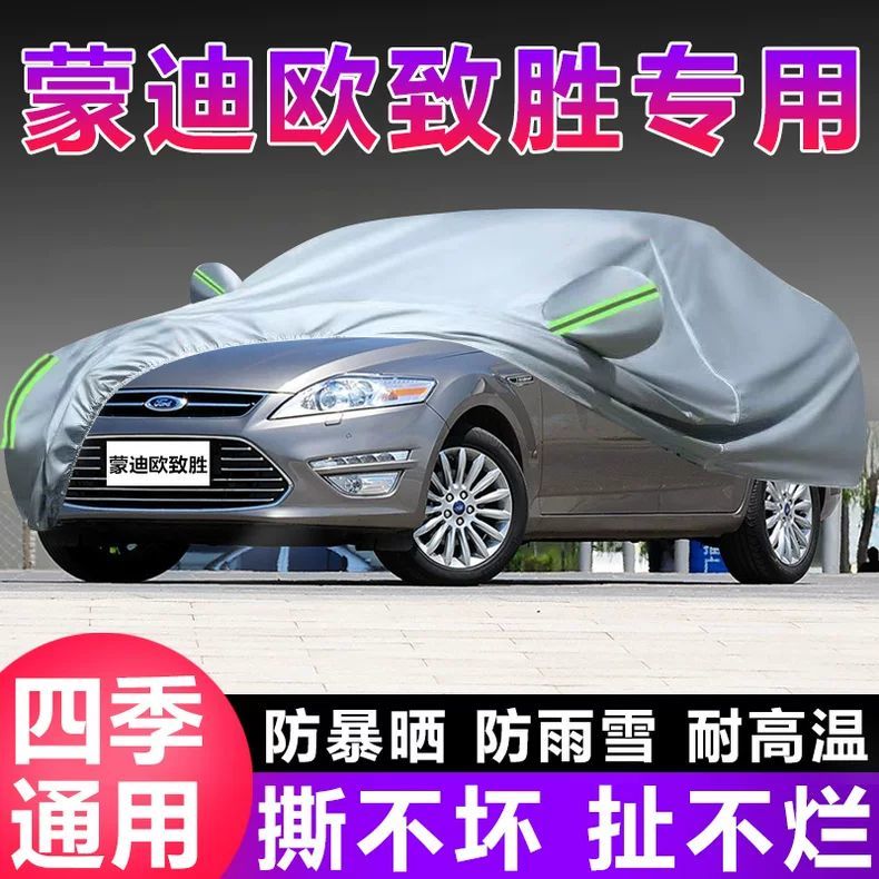 福特蒙迪欧致胜专用车衣车罩防晒防雨雪防尘遮阳加厚隔热盖布外套