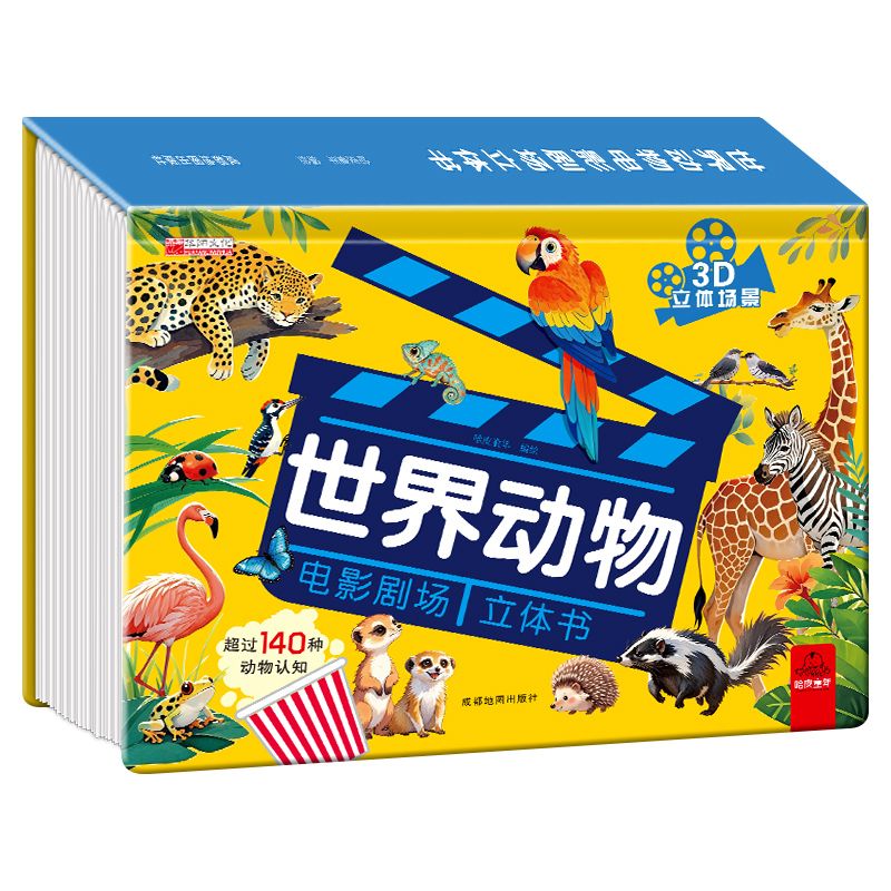世界动物电影剧场立体儿童3d立体翻翻书6-10岁幼儿早教动物大百科