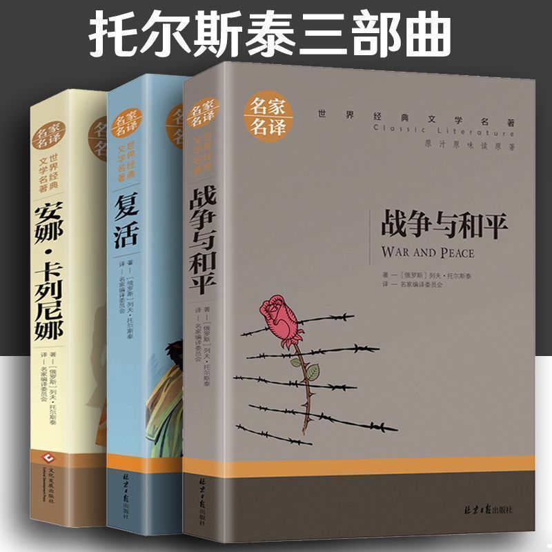 托尔斯泰三部曲完整版战争与和平复活安娜卡列尼娜正版书世界名著