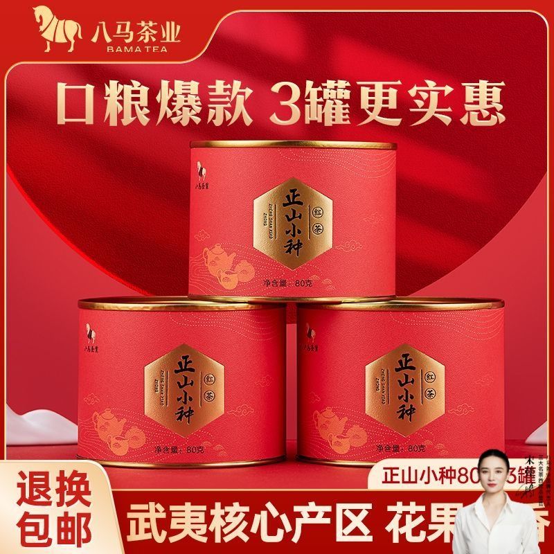 【到手3罐】八马茶叶 武夷山正山小种红茶散装自饮罐装80克