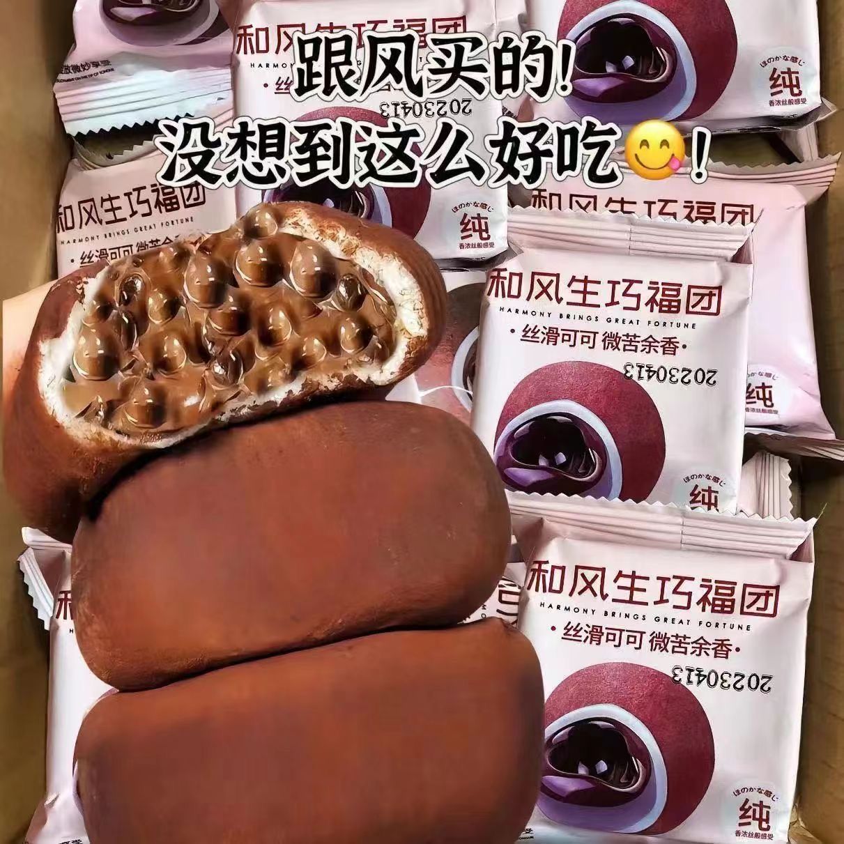 【胖饼熊】生巧福团网红日式巧克力味大福雪媚娘爆浆零食糯米滋