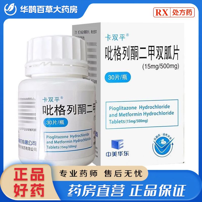 卡双平 吡格列酮二甲双胍片 15mg500mg30片 中美华东 处方药须凭处方在药师指导下购买和使用