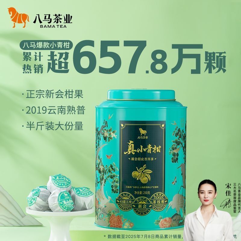 【八马】茶叶正宗新会小青柑柑普熟茶小新柑茶口粮茶大罐装250g