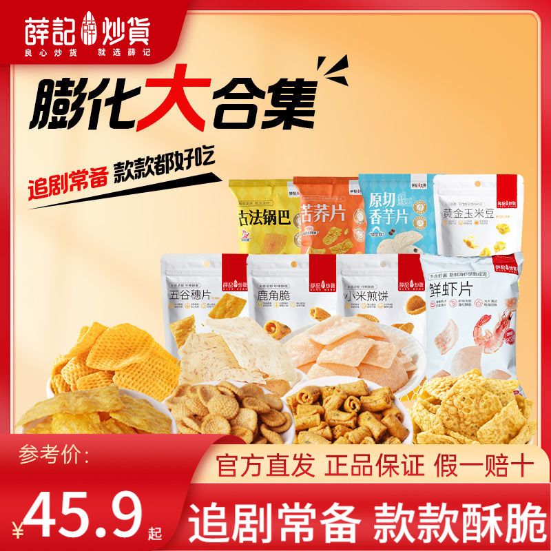 【12袋】薛记炒货锅巴合集小米煎饼鹿角脆追剧零食红休闲膨化
