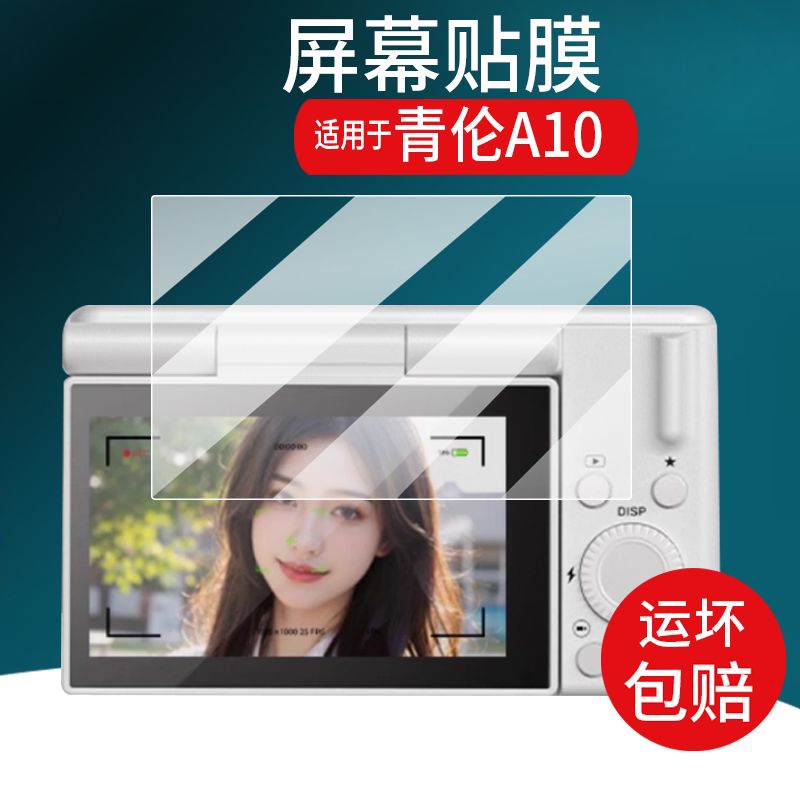 青伦A10相机贴膜MEVCSON学生数码相机青伦A10保护膜摄影摄像ccd
