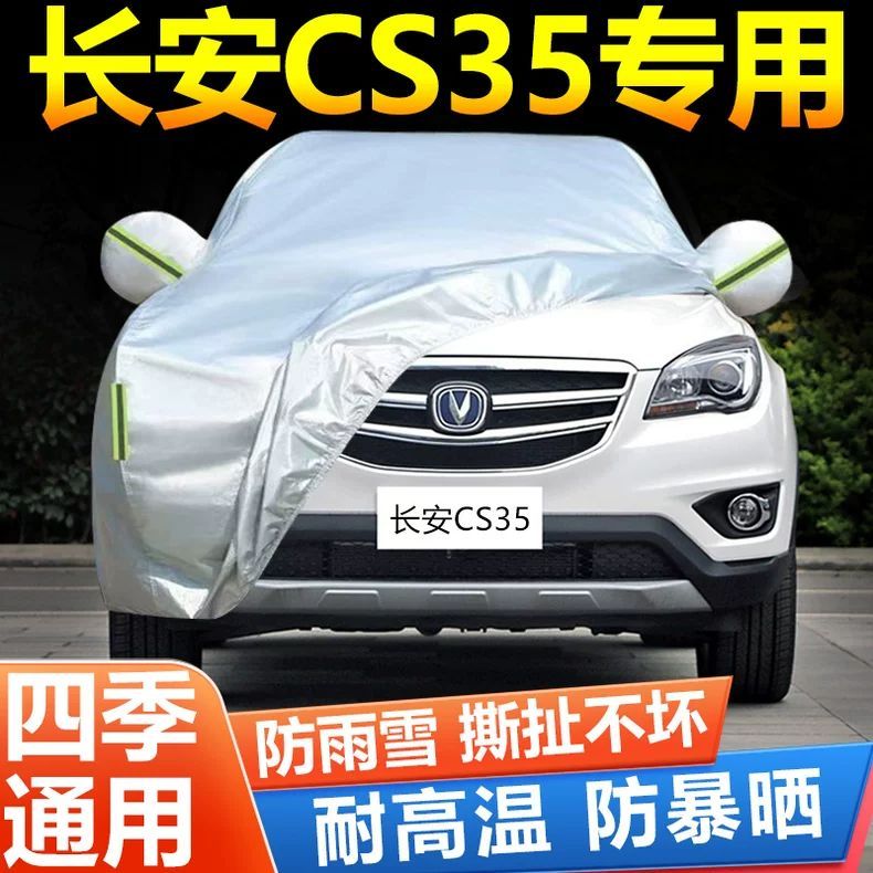 长安CS35专用车衣车罩防晒防雨防尘遮阳隔热厚盖布防霜雪汽车外套