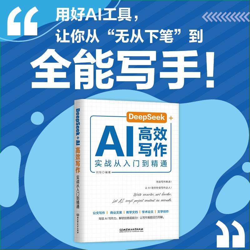 正版DeepSeek+AI写作实战从入门到精通刘琼编著