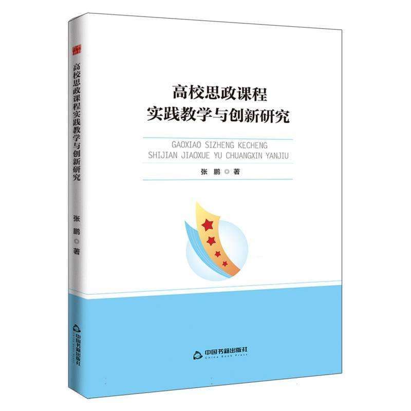 正版高校思政课程实践教学与创新研究张鹏, 著教育/教育普及好书
