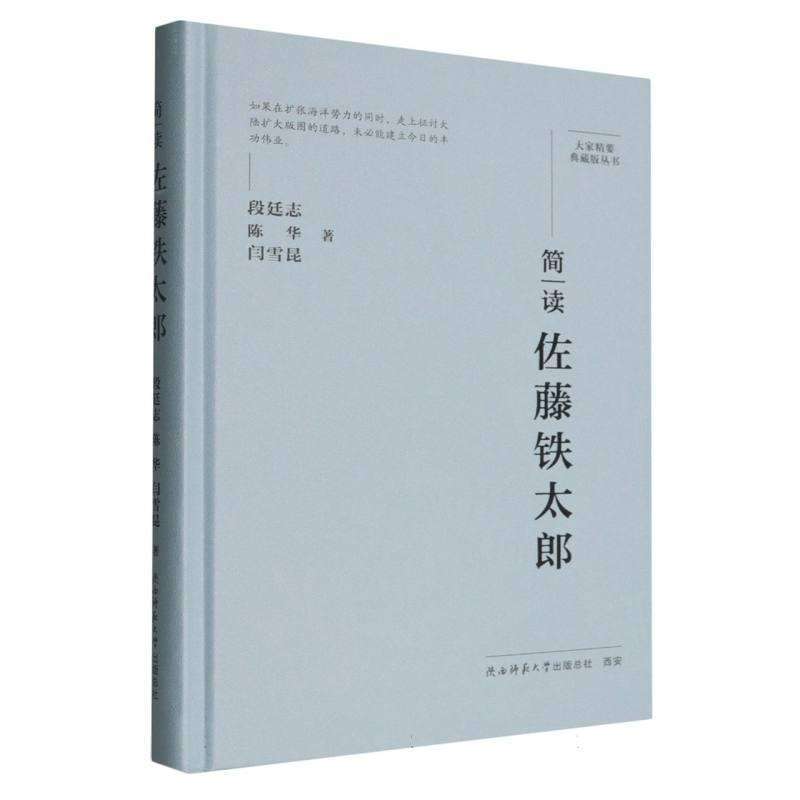 正版简读佐藤铁太郎段廷志 陈华 闫雪昆现代/当代文学好书