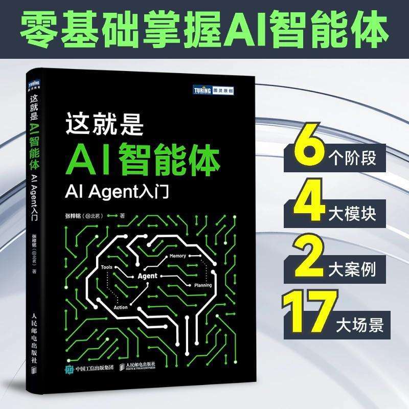 正版这就是AI智能体:AI Agent入门张梓铭, 著计算机控制与工智能