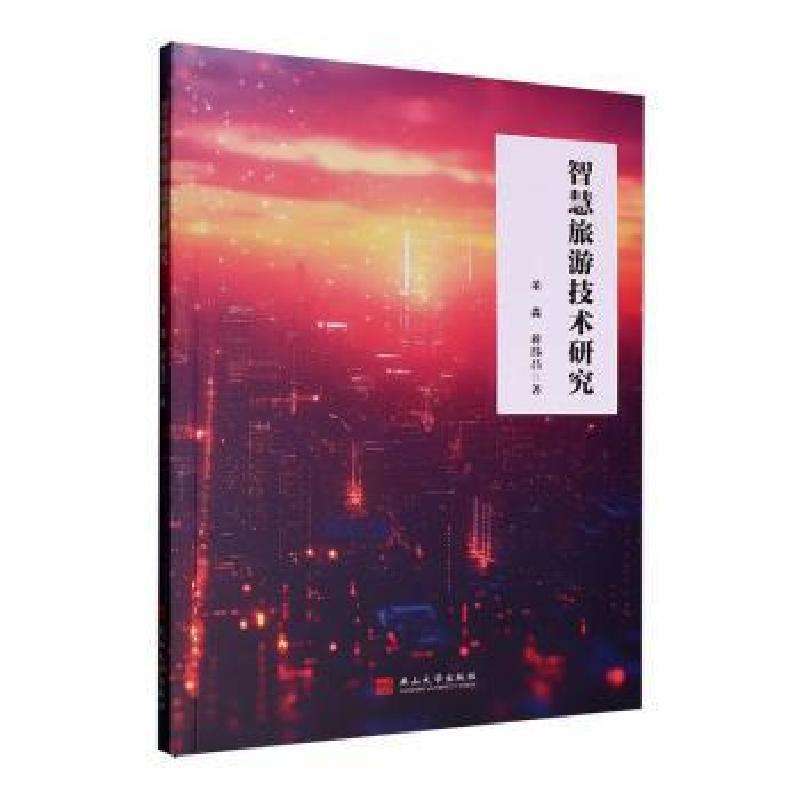 正版智慧旅游技术研究董淼，蒋纬昌著旅游理论与实务好书