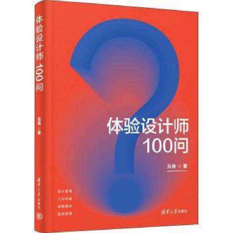 正版体验设计师100问元尧著社会科学总论好书