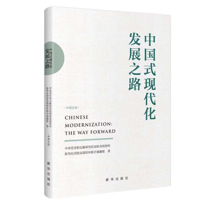 正版中国式现代化发展之路