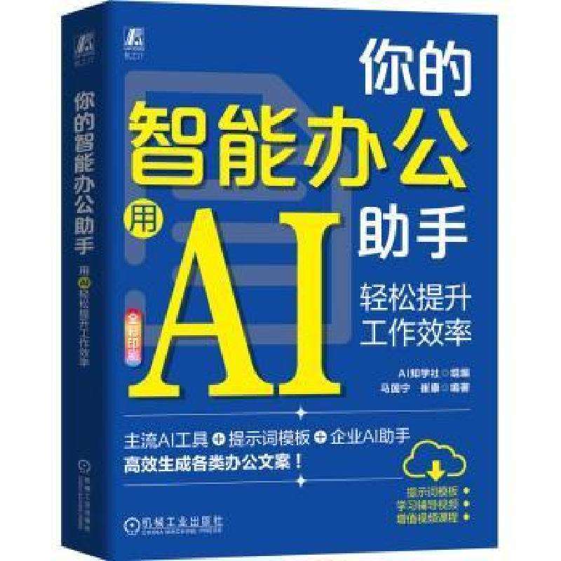 正版你的智能办公手：用AI轻松提升工作效率AI知学社 著