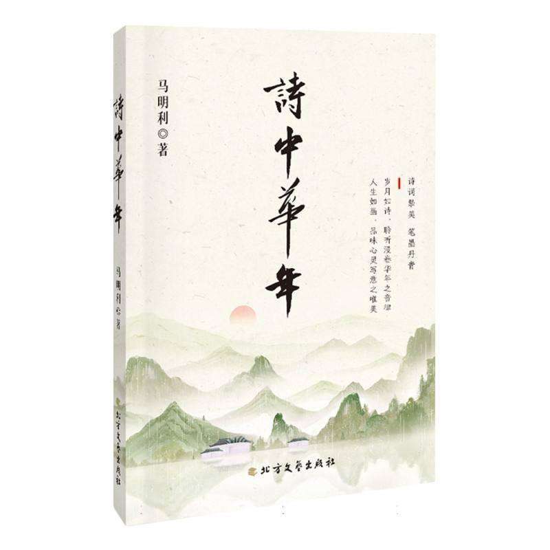 正版诗中华年马明利, 著中国现当代诗歌好书