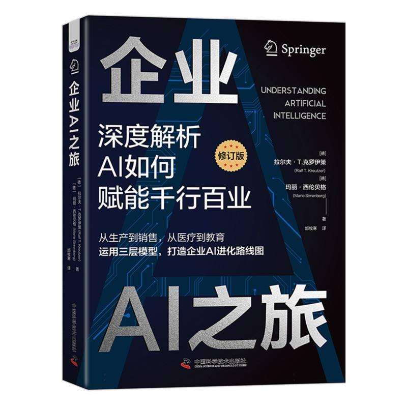 全新正版企业AI之旅(修订版)