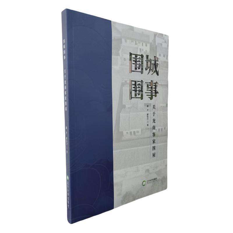 正版围城围事:关于龙南客家围屋潘平,廖怡文中国史好书