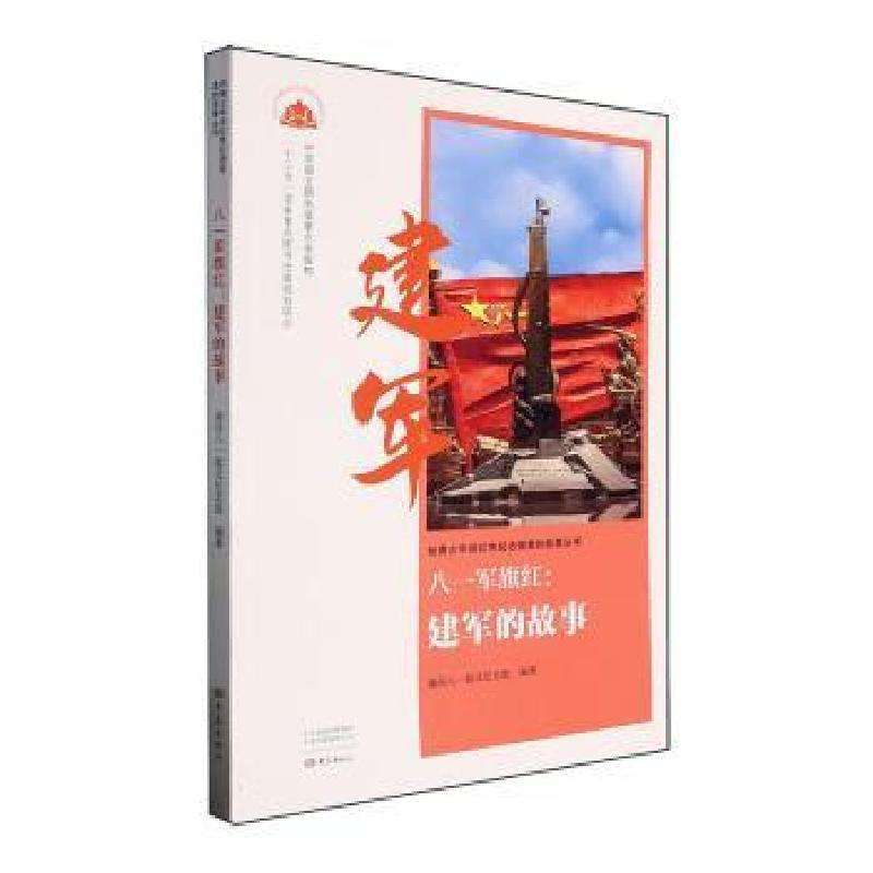 正版八一军旗红:建军的故事南昌八一起义纪念馆中国史好书