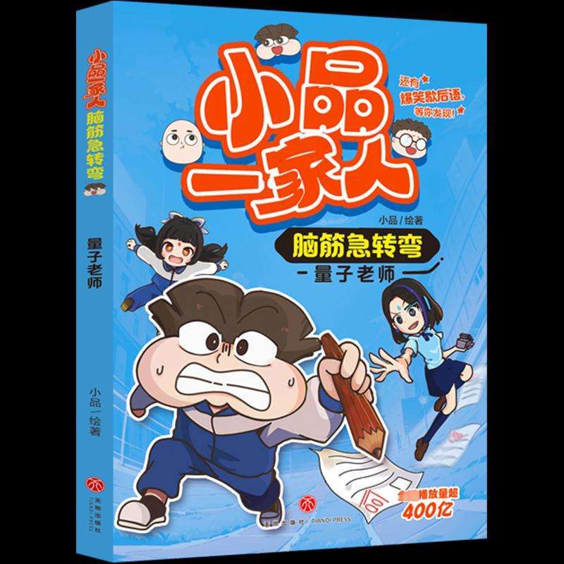 正版小品一家人脑筋急转弯:量子老师小品绘著绘本/图画书好书